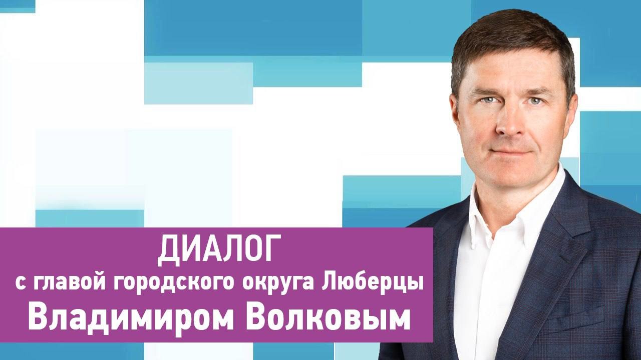 Диалог с главой — анонс программы