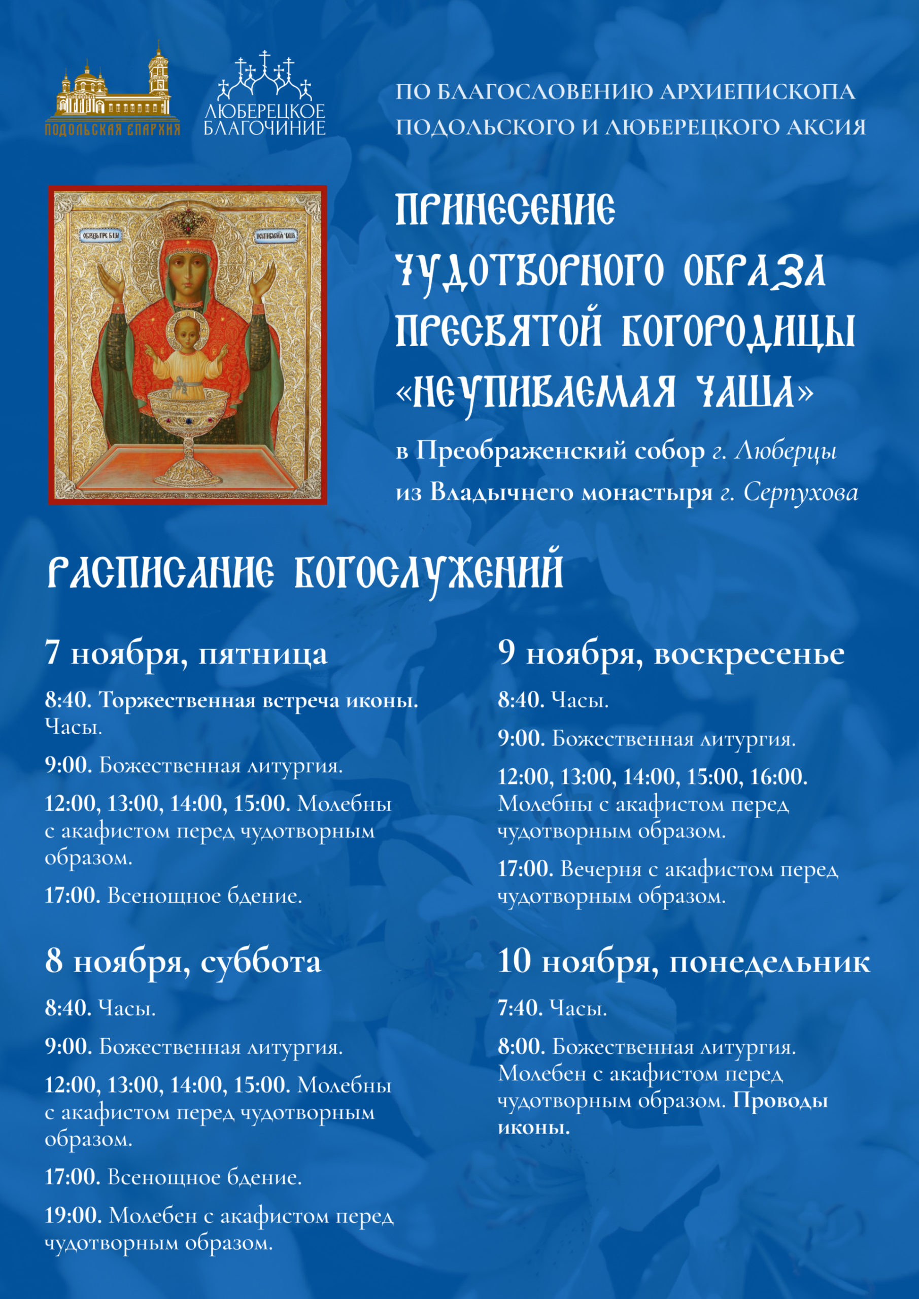 Неупиваемая Чаша с расписанием