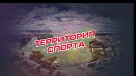 ТЕРРИТОРИЯ СПОРТА — обложка