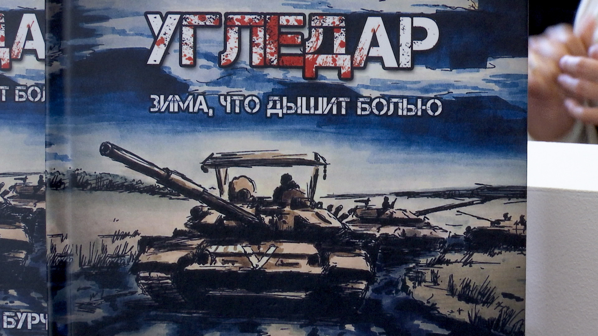 2608_18_01 Презентация книги «Угледар. Зима, что дышит болью»