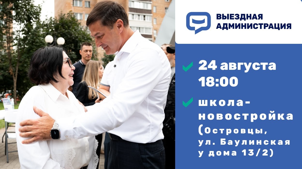 Встреча с жителями в формате выездной администрации состоится 24 августа в Островцах