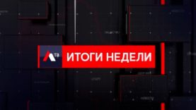 ИТОГИ НЕДЕЛИ — NEW