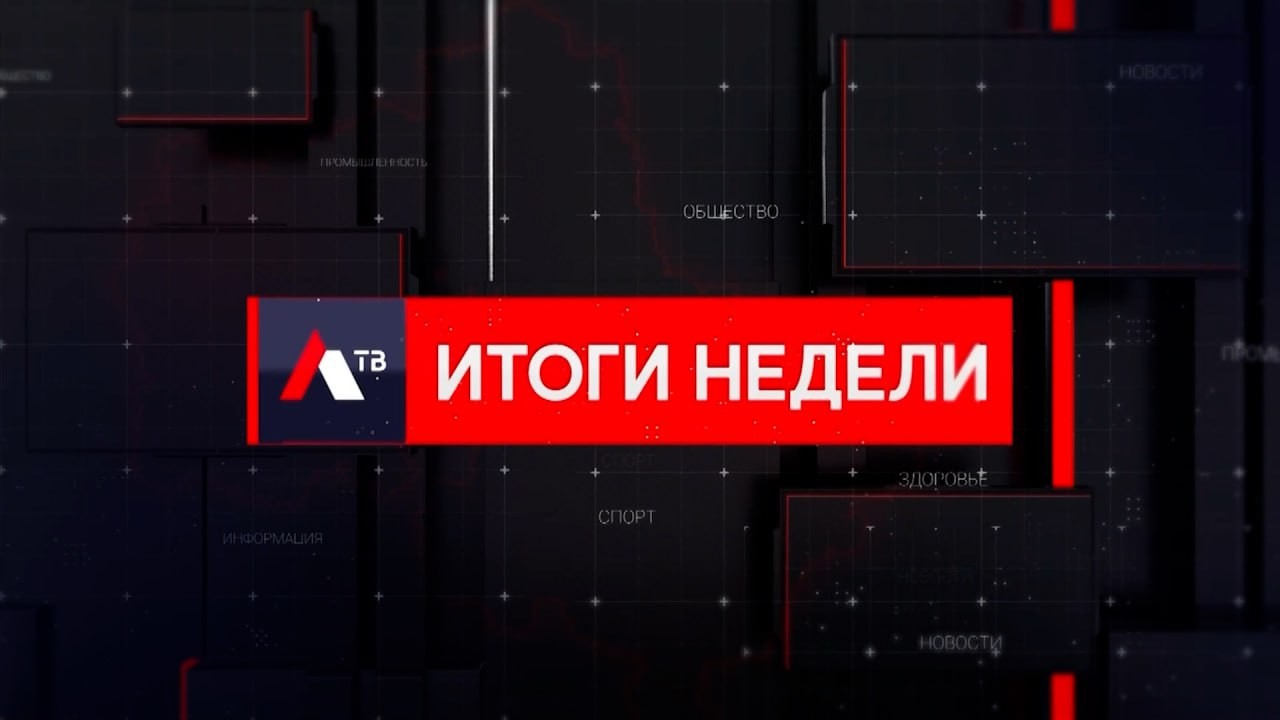 ИТОГИ НЕДЕЛИ — NEW