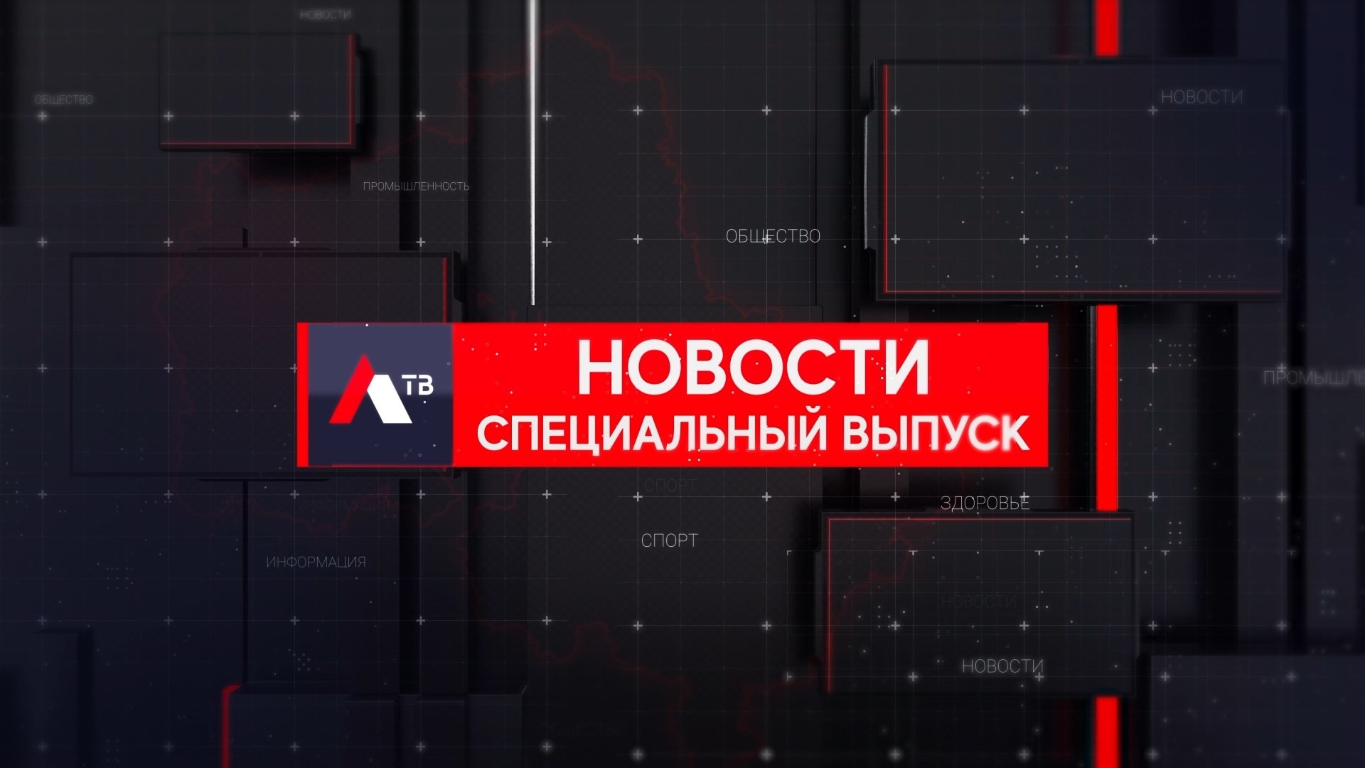 Новости. СПЕЦВЫПУСК — обложка