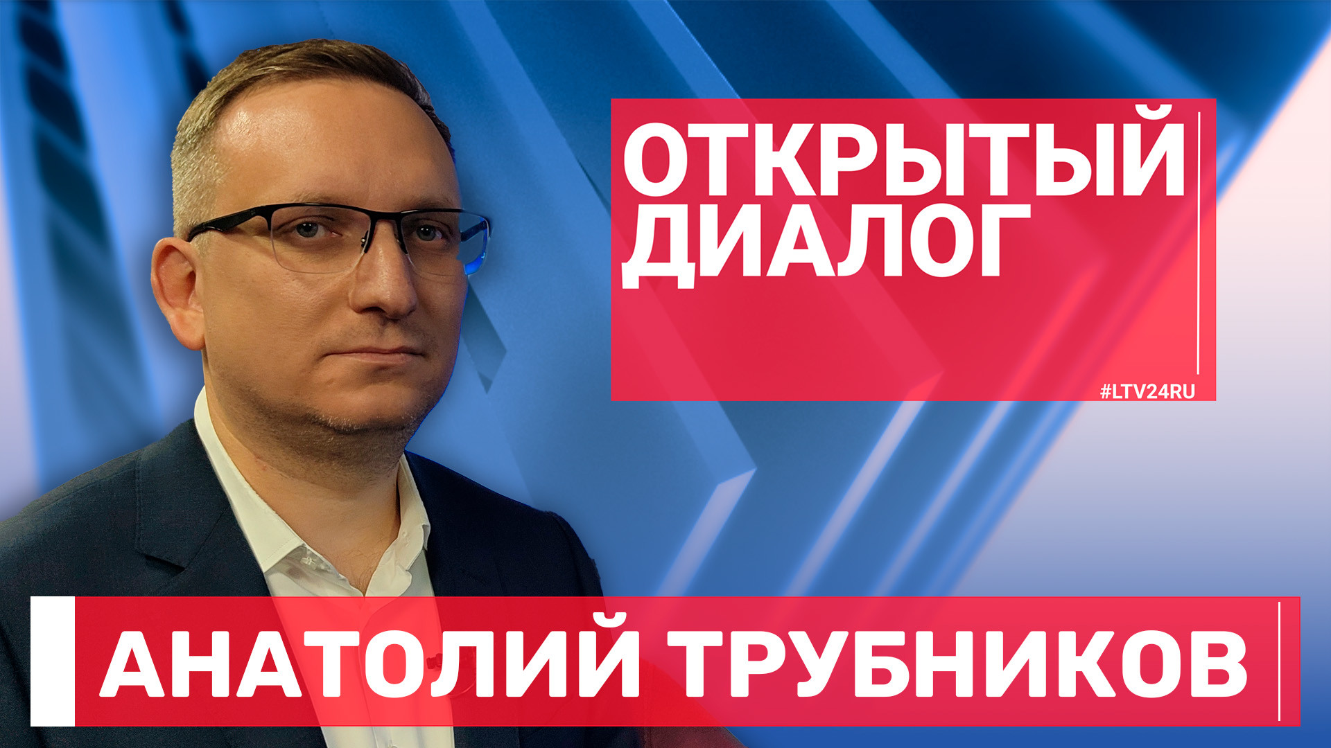 ОД на 18.09 — Трубников