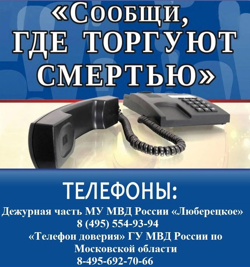 Люберчан призывают сообщать о незаконном обороте запрещенных веществ