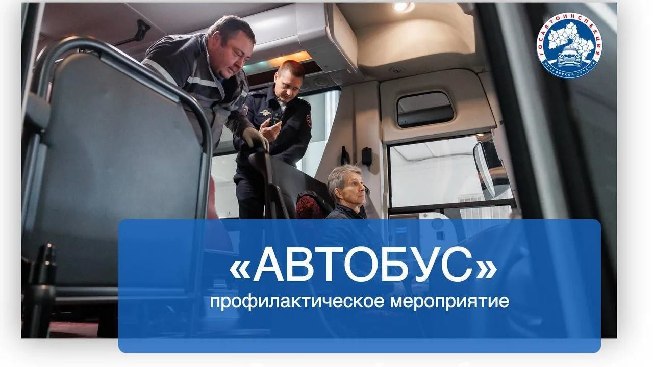 В Люберцах водителей автобусов проверят на соблюдение правил перевозок