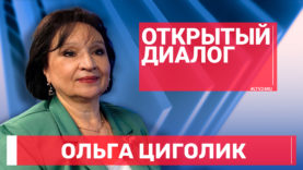 ОД на 05.10 — Ольга Циголик