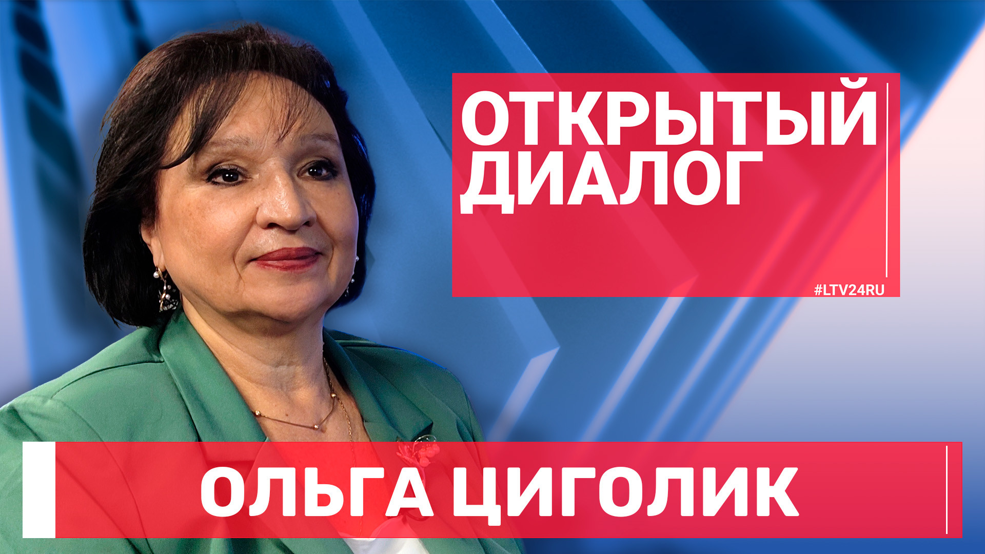 ОД на 05.10 — Ольга Циголик