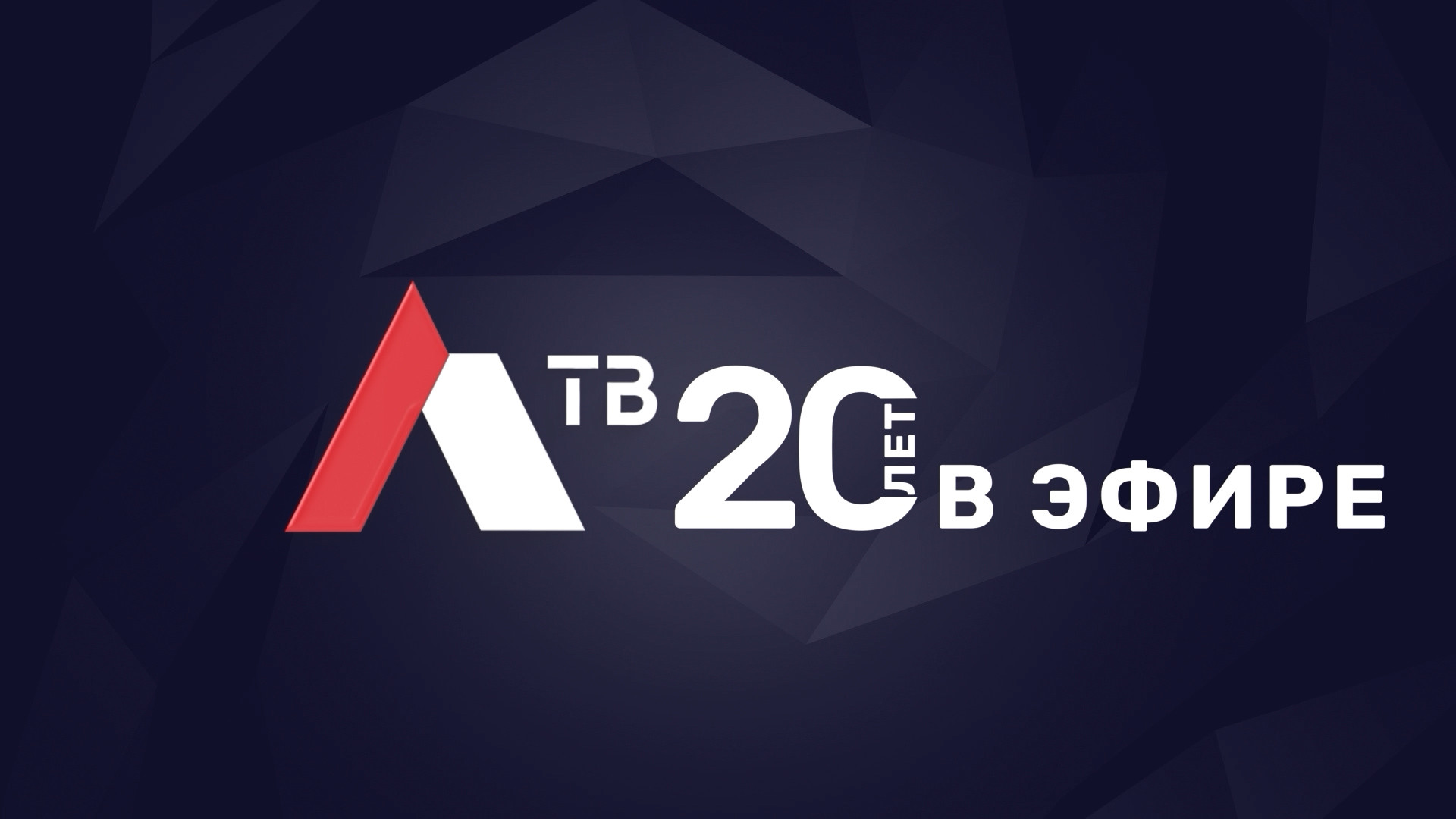 лтв 20 лет